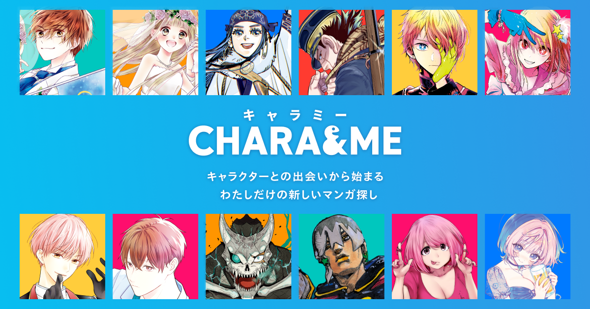 集英社 - きゃらめる 集英社CHARA&ME -キャラクターとの出会いから始まる、わたしだけ