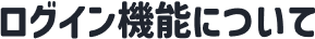ログイン機能について